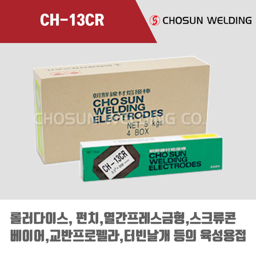 [조선선재] CH-13CR (표면경화육성) 피복아크 용접봉 3.2mm (5kg)