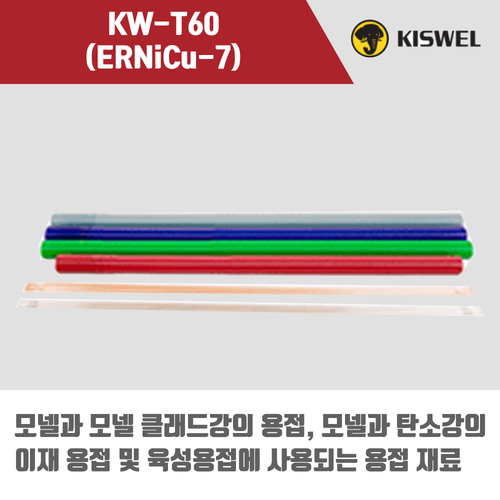 [고려용접봉] KW-T60 (ERNiCu-7) 알곤 티그(Tig)용접봉 2.4mm (5kg)