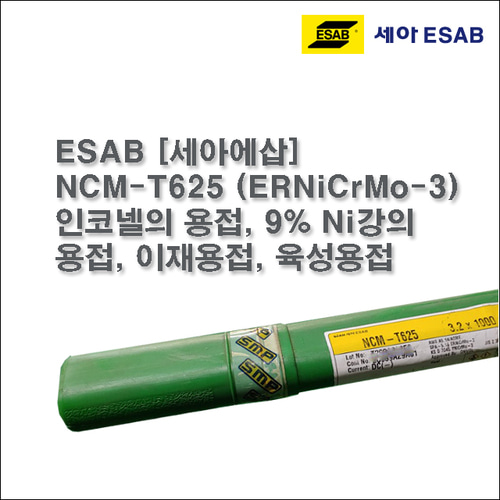 [세아에삽] NCM-T625 (ERNiCrMo-3) 알곤 티그(Tig)용접봉 3.2mm (5kg)