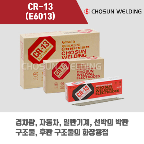 [조선선재] CR-13 (E6013) 피복아크 용접봉 3.2, 4.0mm (5kg)