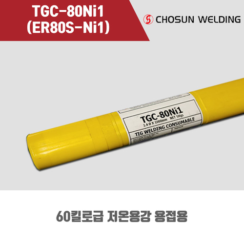 [조선선재] TGC-80Ni1 (ER80S-Ni1) 알곤 티그(Tig)용접봉 2.4mm (5kg)