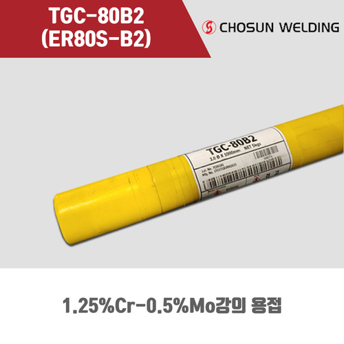 [조선선재] TGC-80B2 (ER80S-B2) 알곤 티그(Tig)용접봉 2.0, 2.4mm (5kg)