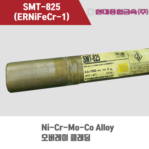 [현대용접봉] SMT-825 (ERNiFeCr-1) 알곤 티그(Tig)용접봉 4.0mm (5kg)