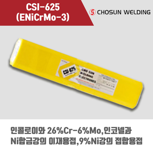 [조선선재] CSI-625 (ENiCrMo-3) 피복아크 용접봉 4.0mm (5kg)