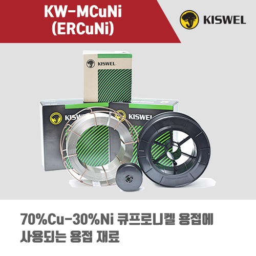 [고려용접봉] KW-MCuNi (ERCuNi) 미그 용접봉 1.2mm (12.5kg)
