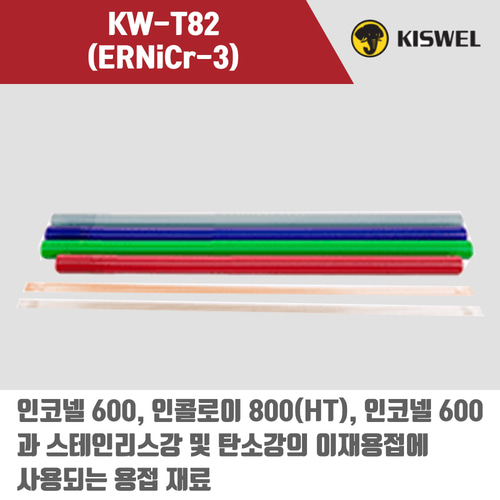 [고려용접봉] KW-T82 (ERNi-3) 알곤 티그(Tig)용접봉 1.2, 2.0, 2.4, 3.2mm (5kg)