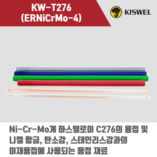 [고려용접봉] KW-T276 (ERNiCrMo-4) 알곤 티그(Tig)용접봉 2.0, 2.4, 3.2mm (5kg)