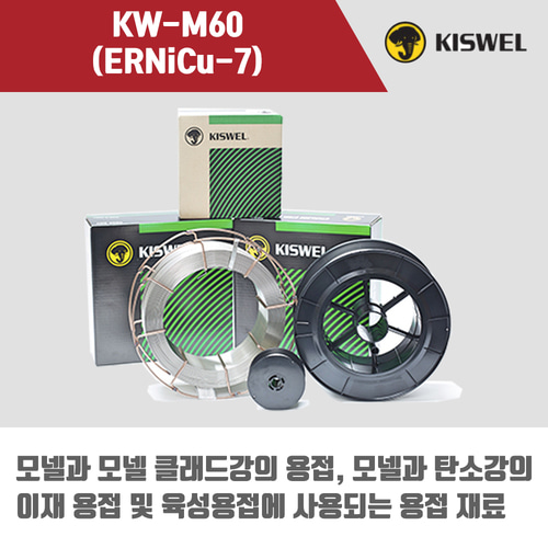 [고려용접봉] KW-M60 (ERNiCu-7) 미그 용접봉 1.2mm (12.5kg)
