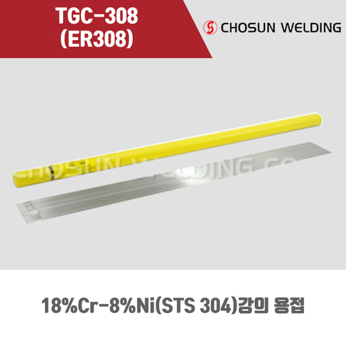 [조선선재] TGC-308 (ER308) 알곤 티그(Tig)용접봉 1.6mm (5kg)