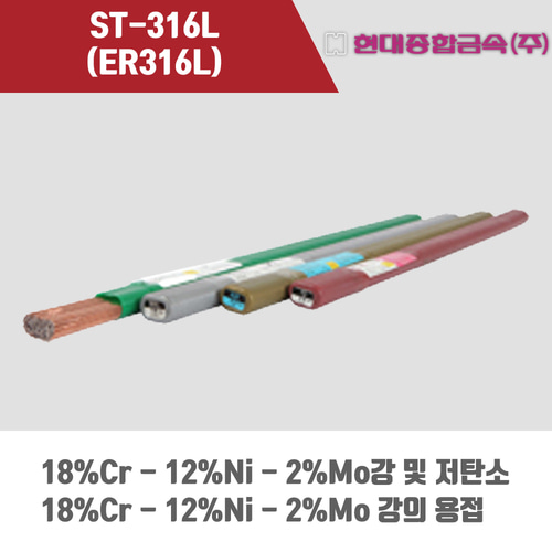 [현대용접봉] ST-316L (ER308L) 알곤 티그(Tig)용접봉 2.4, 3.2mm (5kg)