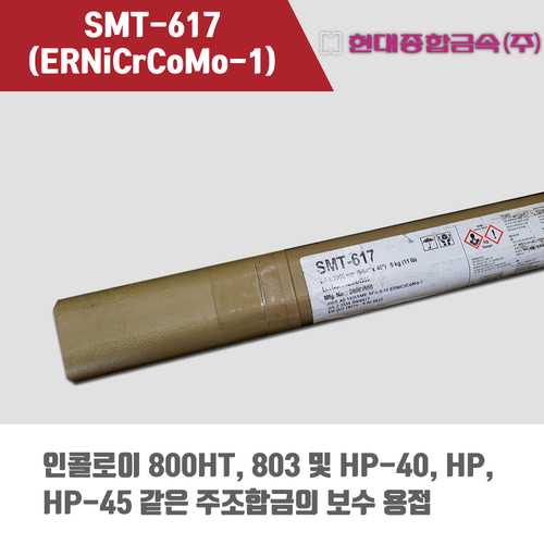 [현대용접봉] SMT-617 (ERNiCrCoMo-1) 알곤 티그(Tig)용접봉 2.0mm (5kg)