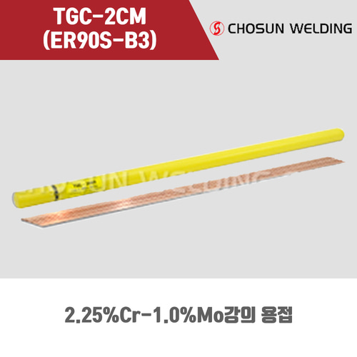 [조선선재] TGC-2CM (ER90S-B3) 알곤 티그(Tig)용접봉 2.4mm (5kg)