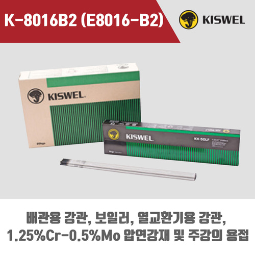 [고려용접봉] K-8016B2 (E8016-B2) 피복아크 용접봉 3.2, 4.0, 5.0mm (5kg)