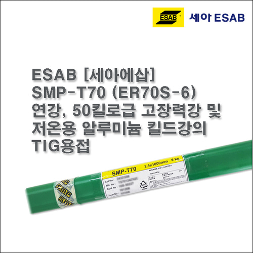 [세아에삽] SMP-T70 (ER70S-6) 알곤 티그(Tig)용접봉 2.4mm (5kg)
