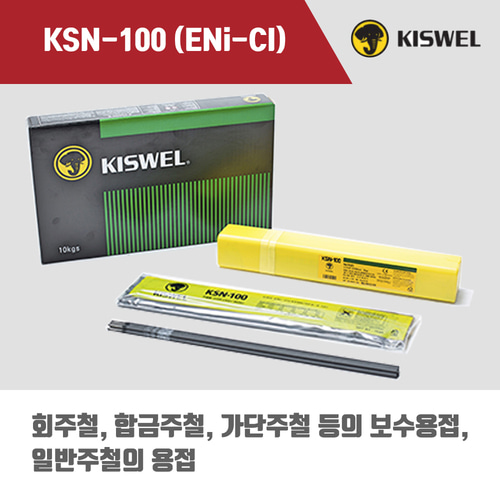 [고려용접봉] KSN-100 (ENi-Cl) 피복아크 용접봉 2.6, 3.2mm (5kg)