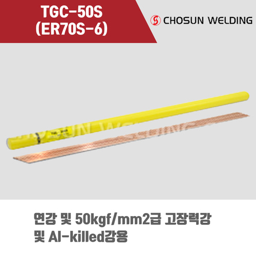 [조선선재] TGC-50S (ER70S-6) 알곤 티그(Tig)용접봉 2.0, 2.4, 3.2mm (5kg)