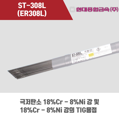 [현대용접봉] ST-308L (ER308L) 알곤 티그(Tig)용접봉 2.0, 2.4, 3.2mm (5kg)