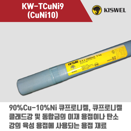 [고려용접봉] KW-TCuNi9 (CuNi10) 알곤 티그(Tig)용접봉 2.4mm (5kg)