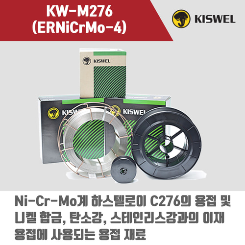 [고려용접봉] KW-M276 (ERNiCrMo-4) 미그 용접봉 1.2mm (12.5kg)