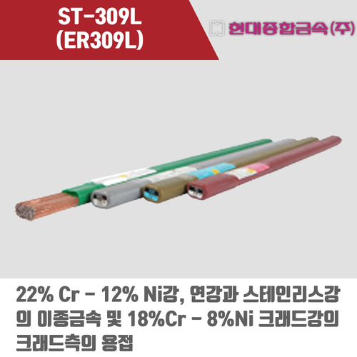 [현대용접봉] ST-309L (ER309L) 알곤 티그(Tig)용접봉 2.0, 2.4, 3.2mm (5kg)