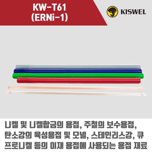 [고려용접봉] KW-T61 (ERNi-1) 알곤 티그(Tig)용접봉 1.2, 2.4mm (5kg)