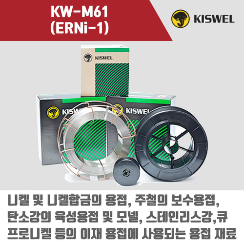 [고려용접봉] KW-M61 (ERNi-1) 미그 용접봉 1.2mm (12.5kg)