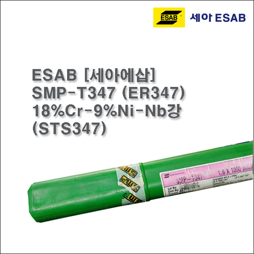 [세아에삽] SMP-T347 (ER347) 알곤 티그(Tig)용접봉 1.6, 2.4mm (5kg)