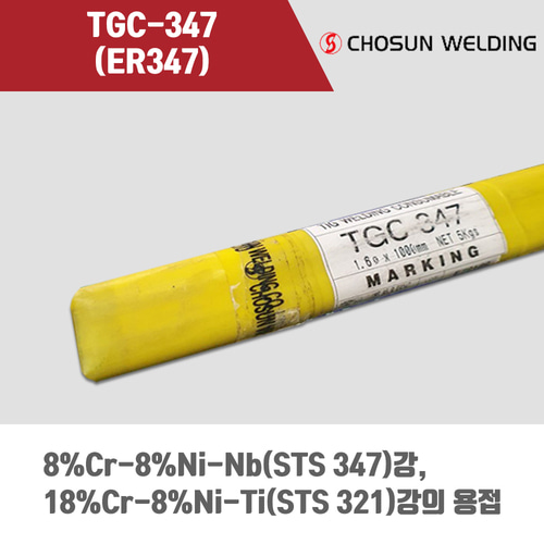 [조선선재] TGC-347 (ER347) 알곤 티그(Tig)용접봉 1.6mm (5kg)