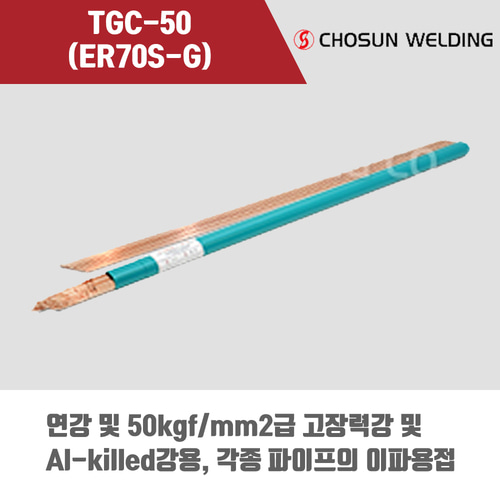 [조선선재] TGC-50 (ER70S-G) 알곤 티그(Tig)용접봉 2.4, 3.2mm (5kg)