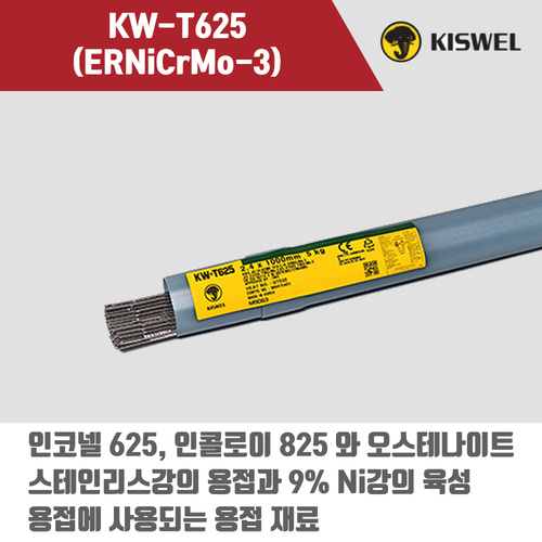 [고려용접봉] KW-T625 (ERNiCrMo-3) 알곤 티그(Tig)용접봉 2.0, 2.4, 3.2mm (5kg)