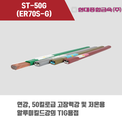 [현대용접봉] ST-50G (ER70S-G) 알곤 티그(Tig)용접봉 2.4, 3.2mm (5kg)
