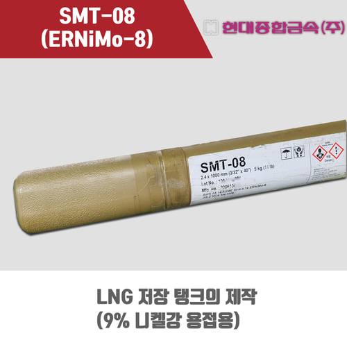 [현대용접봉] SMT-08 (ERNiMo-8) 알곤 티그(Tig)용접봉 2.4, 3.2mm (5kg)