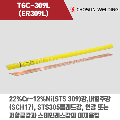 [조선선재] TGC-309L (ER309L) 알곤 티그(Tig)용접봉 2.4, 3.2mm (5kg)